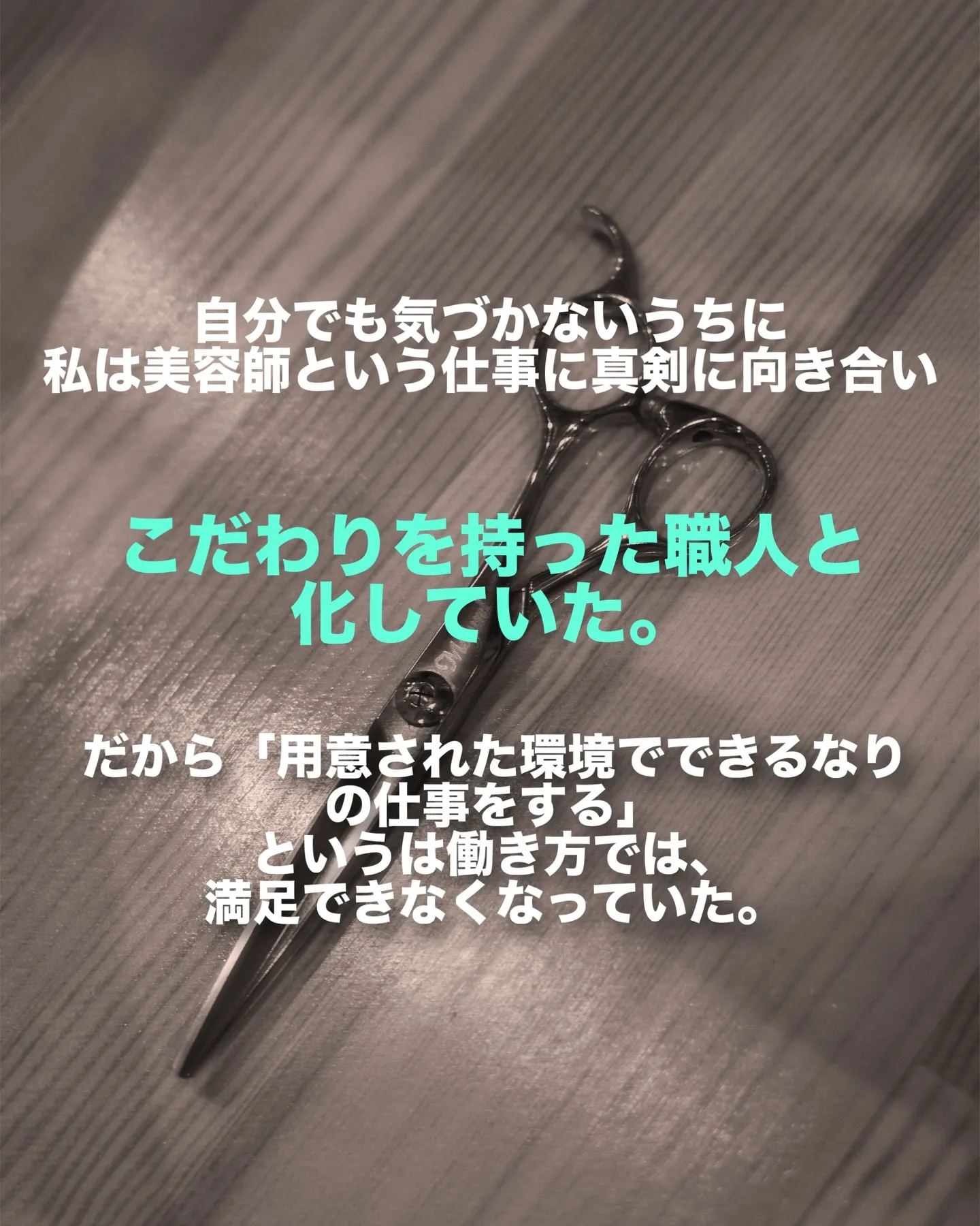 美容師という肩書きを捨てたあの日の事