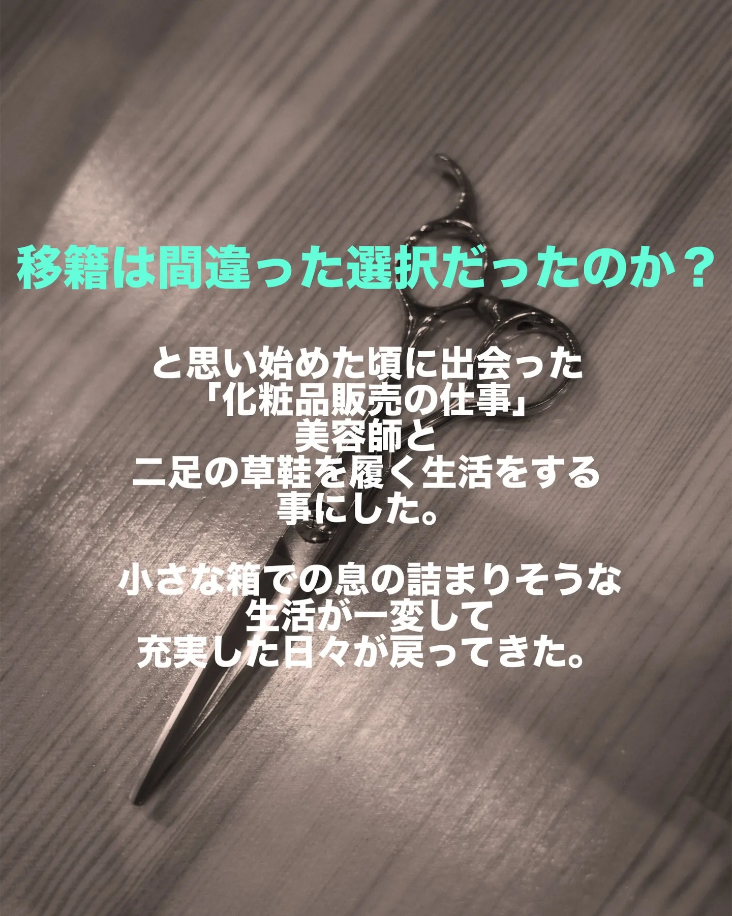 美容師という肩書きを捨てたあの日の事