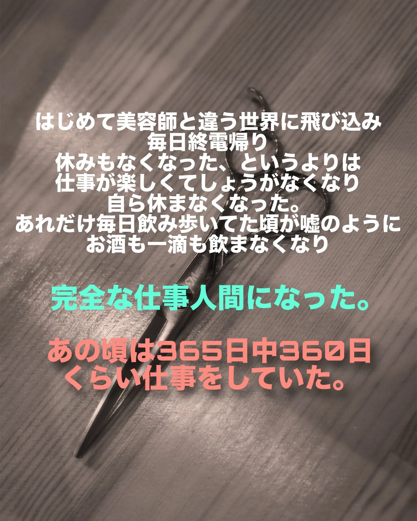 美容師という肩書きを捨てたあの日の事