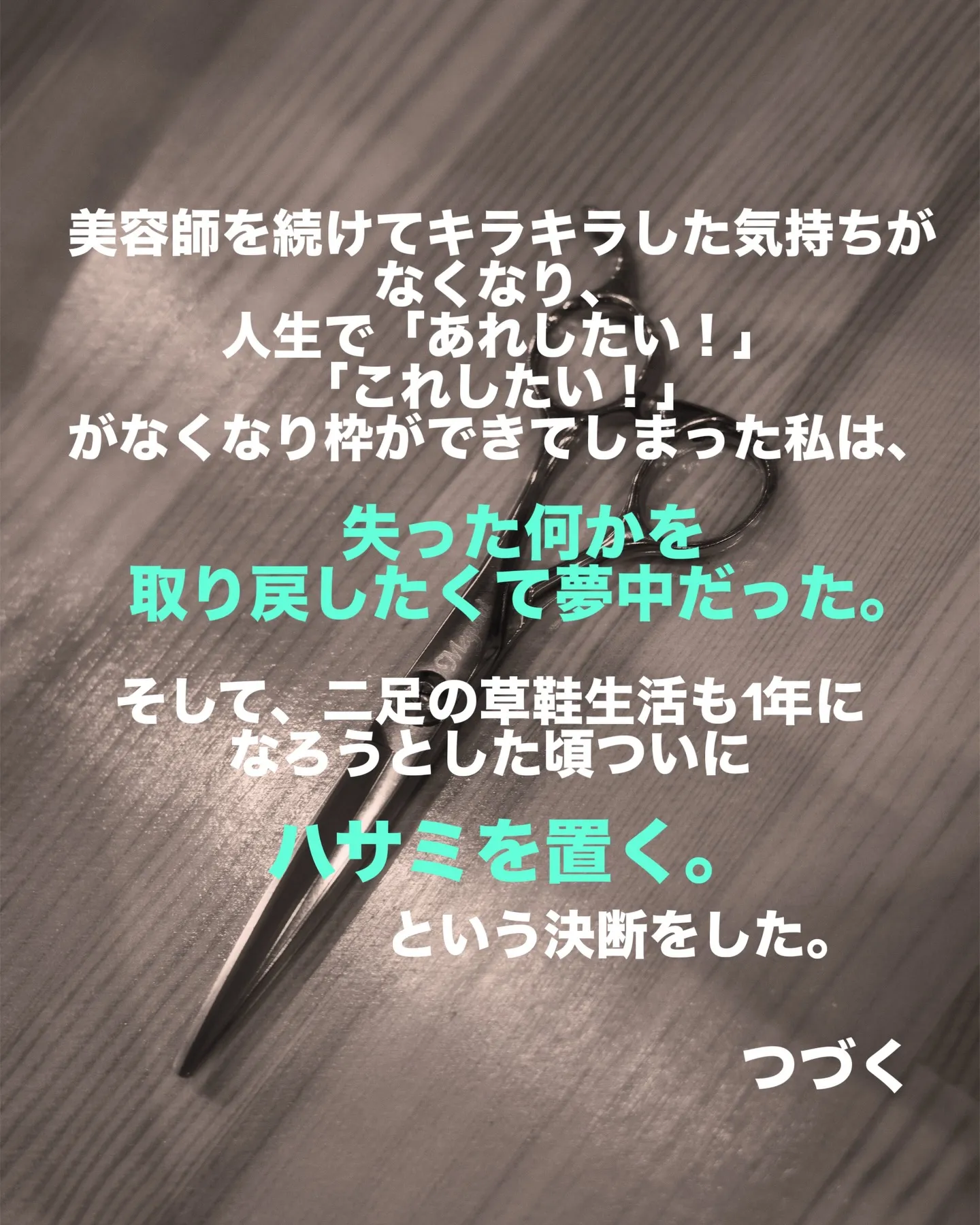 美容師という肩書きを捨てたあの日の事