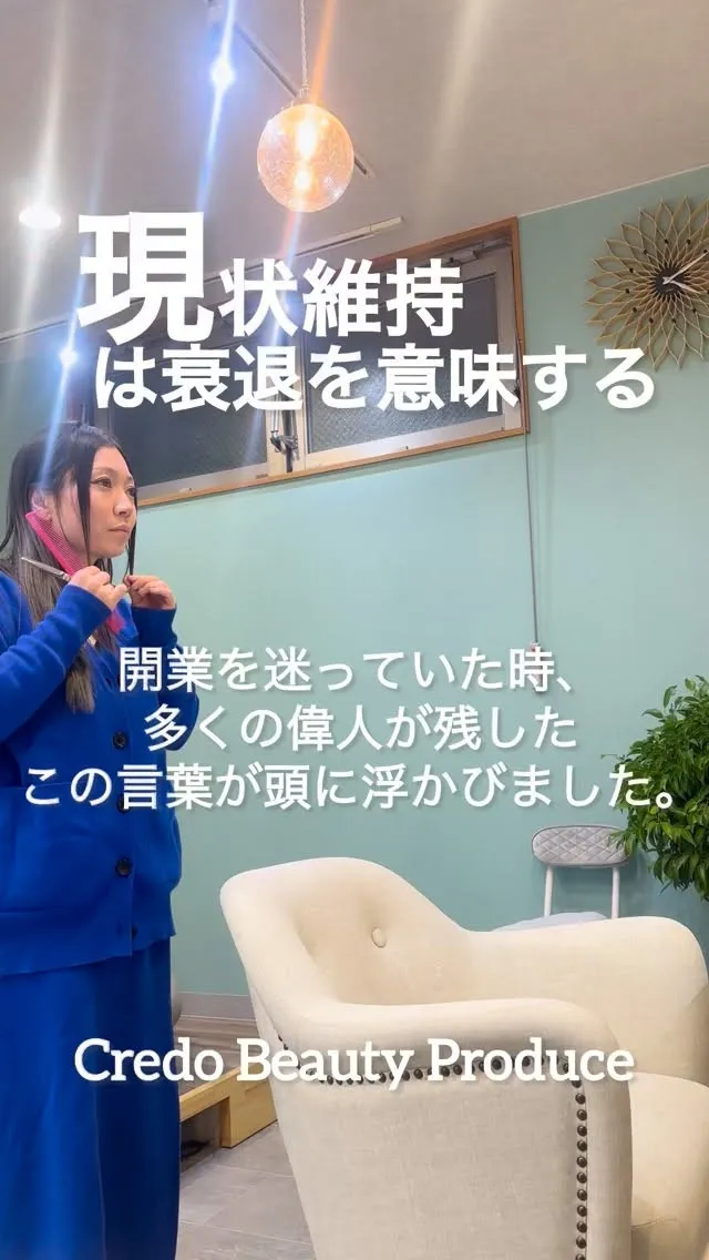 【現状維持は衰退を意味する】